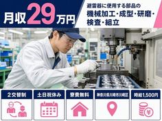 川崎市川崎区×寮費無料◆避雷器に使用する部品の加工・成型・研磨・検査・組立／土日祝休みの詳細画像