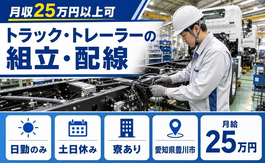 トラック・トレーラーの組立・配線（愛知県豊川市）寮完備で月給25万円の詳細画像