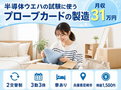 住まいも仕事も尼崎市で◆電子部品の製造｜寮完備・月収例31万円の詳細画像