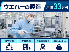 ウエハーの製造（佐賀県伊万里市）寮費無料で月給26.6万円・月収例33万円の詳細画像