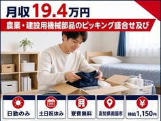 南国市×寮費補助あり◆農業・建設用機械部品のピッキング盛合せ／土日祝休みの詳細画像