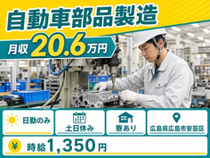 広島県広島市安芸区の寮完備求人！自動車部品の製造・土日休み・日勤のみの詳細画像