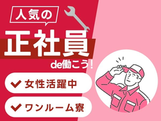 ワンルーム寮完備!工場内での製造スタッフ!女性活躍中!【正社員×ボーナスあり】の詳細画像