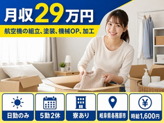 航空機の組立、塗装、機械OP、加工（岐阜県各務原市）寮完備で日勤専属の詳細画像