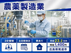 住まいも仕事も尾道市で◆農薬の製造業｜寮完備・土日祝休みの詳細画像