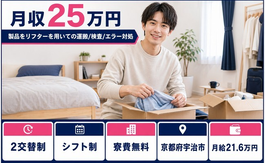宇治市×寮完備◆製品をリフターを用いての運搬/検査/エラー対処／未経験OKの詳細画像