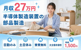 中津市へ引っ越して半導体の製造◎寮費無料・土日休み・日勤のみの詳細画像