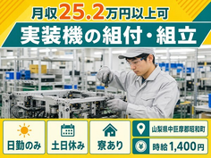 昭和町へ引っ越して実装機の組付・組立◎寮完備・土日休み・日勤のみの詳細画像