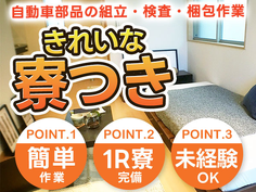 ◆ワンルーム寮完備◆月給:186000円だから稼げてお金貯まる〜♪未経験OKの製造STAFF!の詳細画像