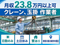 川崎市中原区×寮完備◆クレーン、玉掛 の作業者／土日休み・日勤のみの詳細画像