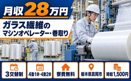 住まいも仕事も真岡市で◆ガラス繊維製品のマシンオペレータ・巻取り｜寮費無料・土日休みの詳細画像