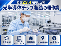 住み込みで働ける光半導体チップの軽作業＜北海道恵庭市＞寮費無料・未経験OK・送迎ありの詳細画像