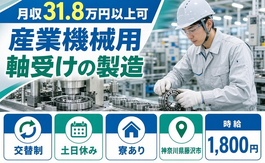 藤沢市へ引っ越して産業機械用軸受けの製造◎寮完備・土日休み・月収例31.8万円の詳細画像