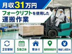 福岡県朝倉市の寮完備求人！フォークリフトを使用したの運搬作業・月収例31万円の詳細画像