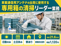 【寮完備】太田市で車載通信用アンテナの出荷に使用する専用箱の清掃リーダー業務｜土日休みの詳細画像