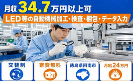 徳島県阿南市の寮費無料求人！LEDの加工・検査・梱包・データ入力・月収例34.7万円の詳細画像