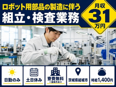 結城市×寮費無料※諸条件あり◆ロボット用部品の組立・検査業務／土日休み・日勤のみの詳細画像