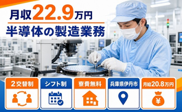 【寮費補助あり】伊丹市で半導体の製造業務｜月給20.8万円・未経験OK・残業少なめの詳細画像