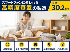 技術の製造（三重県亀山市）寮費補助ありで月給24万円・月収例30.2万円の詳細画像
