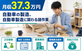 住み込みで働ける自動車の製造、自動車製造に関わる諸作業＜群馬県太田市＞寮費無料・土日休みの詳細画像
