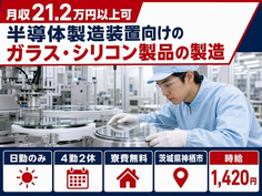 半導体用ガラス・シリコン製品の製造（茨城県神栖市）寮費無料で日勤のみ・未経験OKの詳細画像