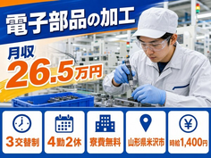 山形県米沢市の寮費無料求人！電子部品の加工・3交替制・未経験OKの詳細画像