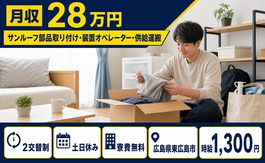 【寮費補助あり】東広島市でサンルーフ部品取り付け・装置のオペレーター｜時給1,300円の詳細画像