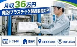 四日市市×寮完備◆発泡プラスチック製品の製造OP 成形された製品を取り出し所定／土日休みの詳細画像