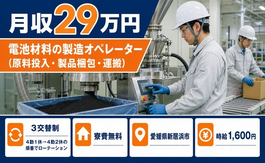 愛媛県新居浜市の寮費無料求人！電池材料の製造オペレーター・時給1,600円の詳細画像
