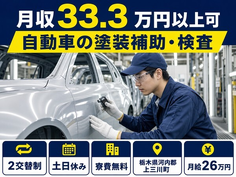 住み込みで働ける自動車部品の組立・加工・検査＜栃木県上三川町＞寮完備・月給30.4万円の詳細画像