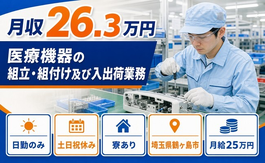 鶴ヶ島市へ引っ越して医療機器の組立・組付け及び入出荷業務◎寮完備・土日祝休みの詳細画像