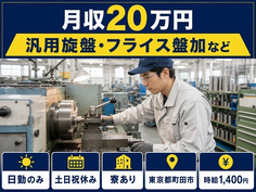 住み込みで働ける色々な金属を機械での加工＜東京都町田市＞寮完備・土日祝休みの詳細画像