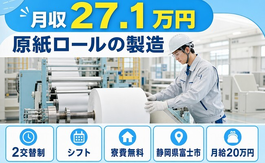 静岡県富士市の寮費無料求人！原紙ロールの製造・未経験OK・車通勤OKの詳細画像
