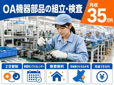 住まいも仕事もひたちなか市で◆OA機器部品の組立・検査｜寮費無料・月収例35万円の詳細画像