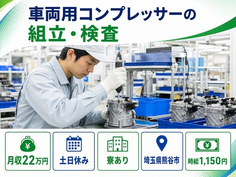車両用コンプレッサーの組立・検査（埼玉県熊谷市）寮完備で土日休み・未経験OKの詳細画像