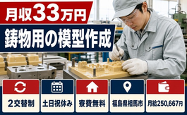相馬市へ引っ越して鋳物用の模型作成、修正の製造◎寮費無料・月給25.1万円の詳細画像