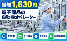 共和町×寮費無料◆電子部品の製造ラインにおける自動機のオ ペレーター／土日休みの詳細画像