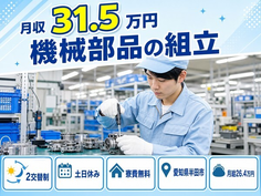 半田市へ引っ越して機械部品の組立◎寮費無料・土日休み・月収例31.5万円の詳細画像