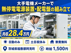 住み込みで働ける配電盤の組み立て、板金加工＜茨城県阿見町＞寮費無料・土日祝休みの詳細画像