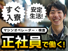 安定した稼ぎ!それが◆【正社員】◆出稼ぎ可!/工場内作業 /スグ面接の工場内スタッフ!の詳細画像