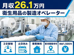 観音寺市へ引っ越して衛生用品の製造オペレーター◎寮費無料・土日休みの詳細画像