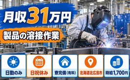 住み込みで働ける溶接作業＜北海道北広島市＞寮完備・日勤のみ・月収例31万円の詳細画像