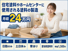 【寮完備】豊明市でホームセンターに使用される塗料の製造、調合や重鎮、色の検査｜土日休みの詳細画像