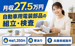 姫路市×寮費補助あり◆センサー等）の組立・検査／4勤2休+長期休の詳細画像