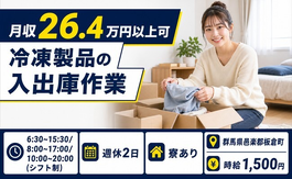 群馬県板倉町の寮完備求人！冷凍製品の入出庫作業・時給1,500円・車通勤OKの詳細画像