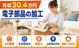 住まいも仕事も米沢市で◆電子部品の加工｜寮完備・2交替制の詳細画像