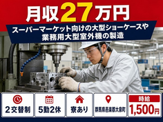 大泉町×寮完備◆機械部品の業務用大型室外機の製造／2交替制・時給1,500円の詳細画像