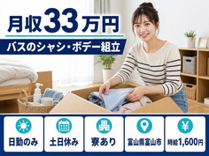 富山市×寮費補助あり◆バスのシャシ・ボデーの組立、溶接、塗装、ボデー装着、検査／土日休みの詳細画像
