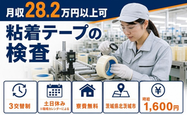 北茨城市へ引っ越して粘着テープの検査◎寮費無料・土日休み・時給1,600円の詳細画像