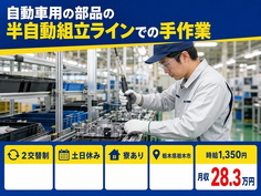 栃木県栃木市の寮完備求人！自動車用の部品の半自動の組立ラインでの手作業・時給1,350円の詳細画像